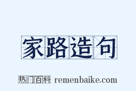 家路造句是什么意思的图片